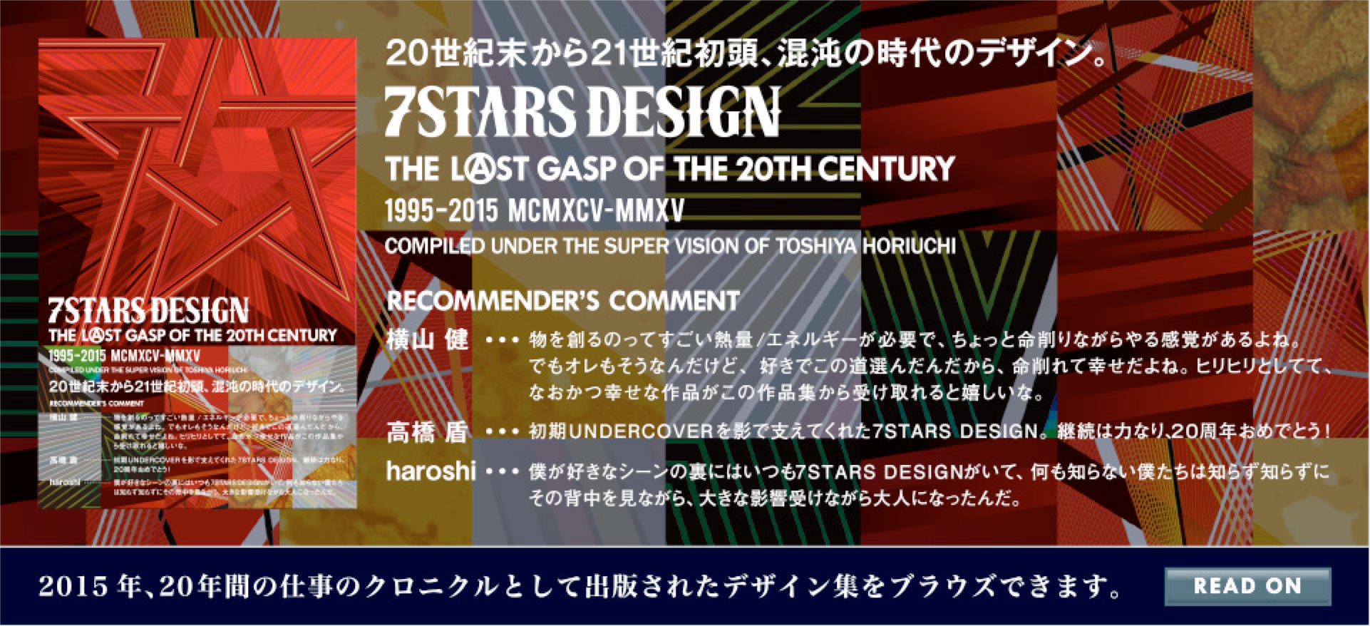 20世紀末から21世紀初頭、混沌の時代のデザイン。 7STARS DESIGN THE LAST GASP OF THE 20TH CENTURY 1995-2015 MCMXCV-MMXV